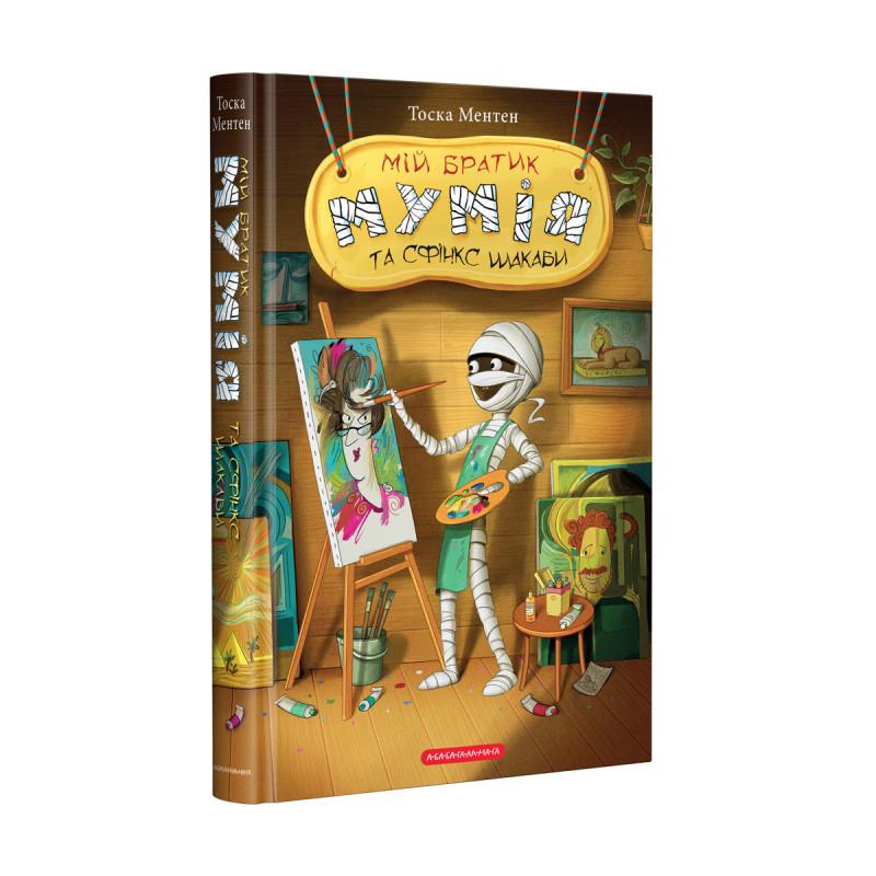 Книга для детей Мой братец мумия и сфинкс Шакабы том 3 (1194532941)