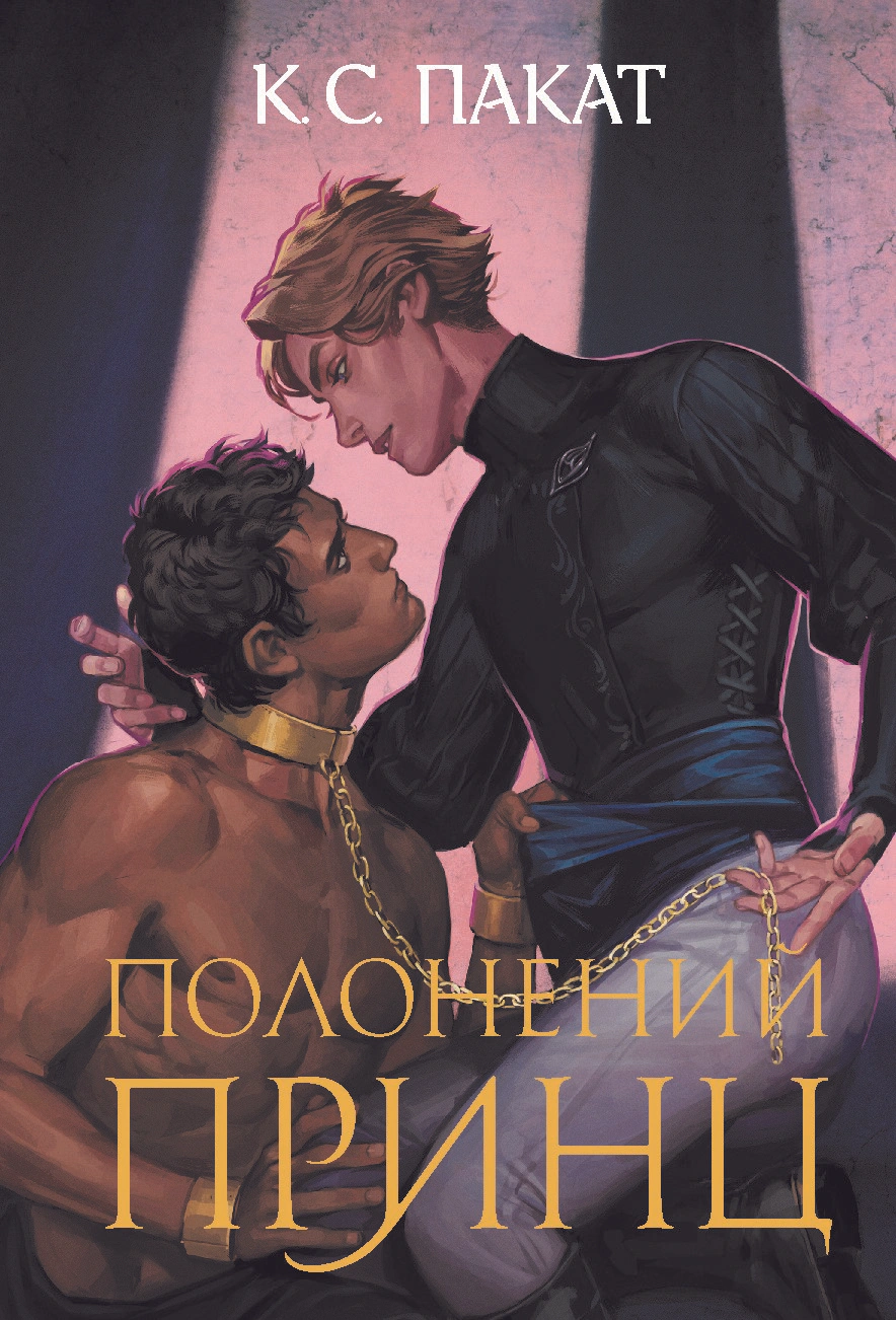 Книга К.С.Пакат "Пленный принц. Книга 1" 9789661091329