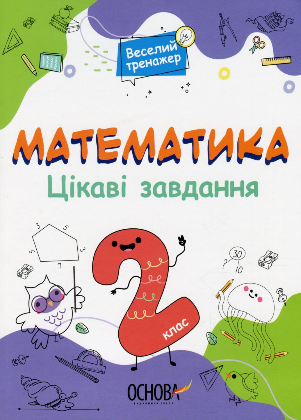 Веселий тренажер. Математика. Цікаві задачі. 2 клас. УШД002 (9786170039606)