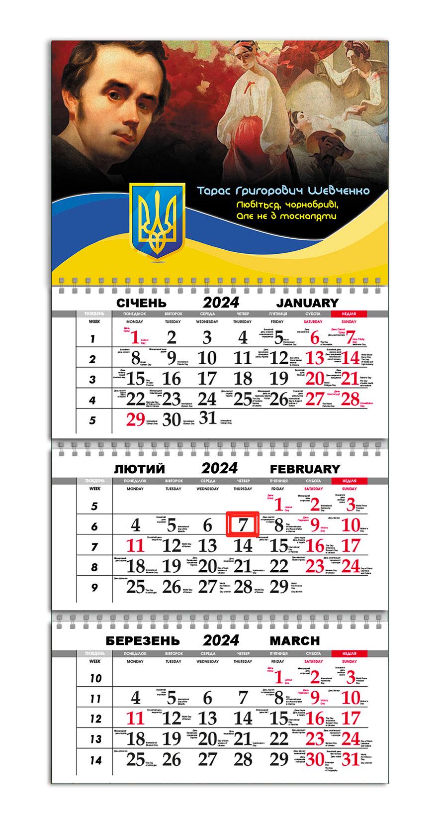 Календарь квартальный на 2024 год APRIORI Тарас Шевчеко/Флаг Украины/Made in Ukraine 30х61 см (UA2057)