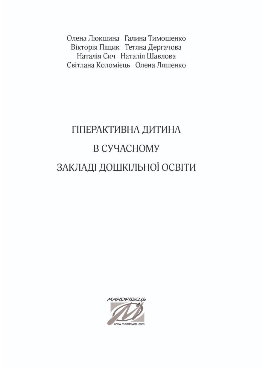 Гиперактивный ребенок в современном заведении дошкольного образования. Люкшина О., 978-966-944-072-3 - фото 2