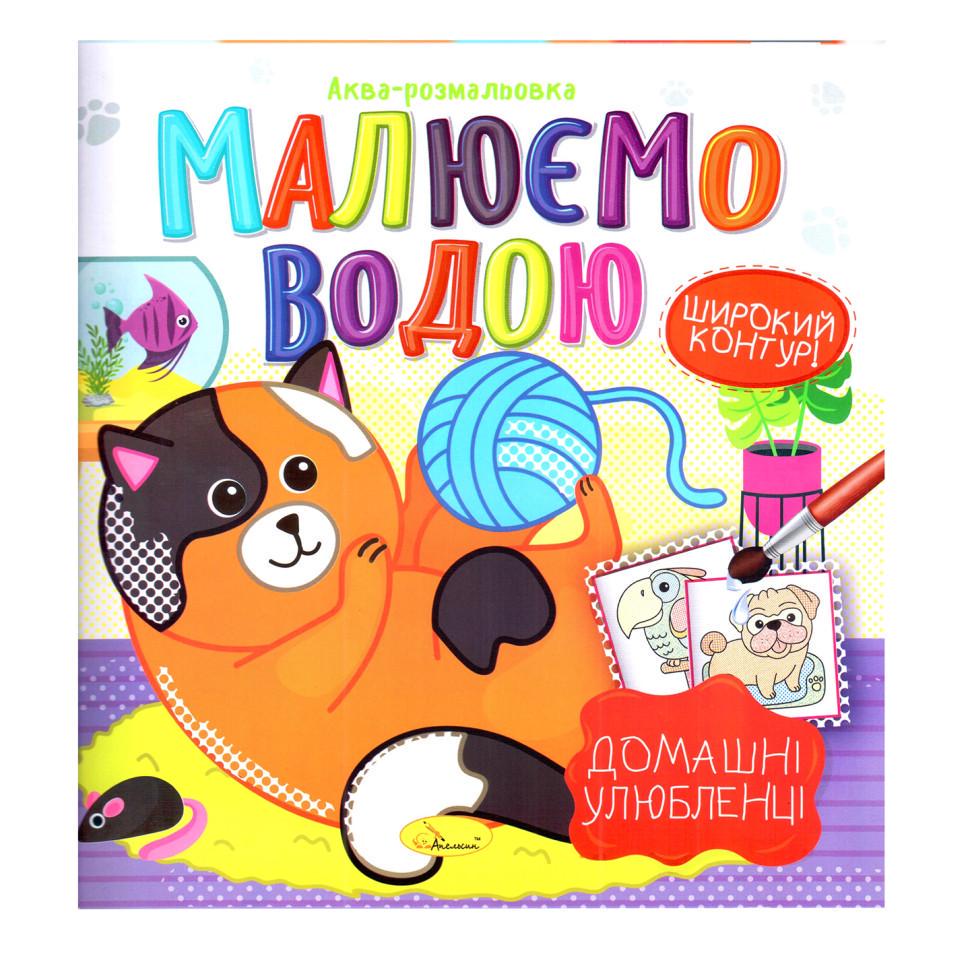 Книжка Аква-розмальовка домашні улюбленці 8 картинок (РМ-49-09)