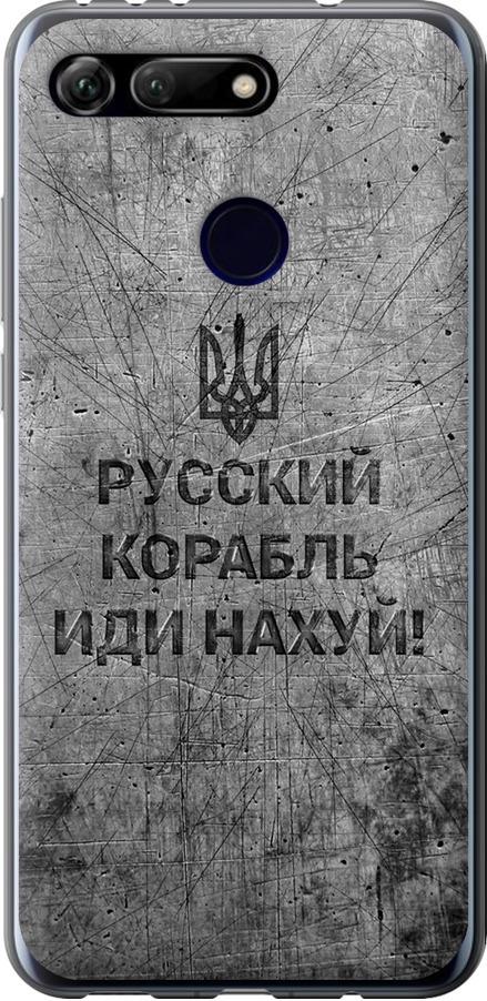 Чехол на Huawei Honor View 20 Русский военный корабль иди на v4 (5223u-1645-42517)