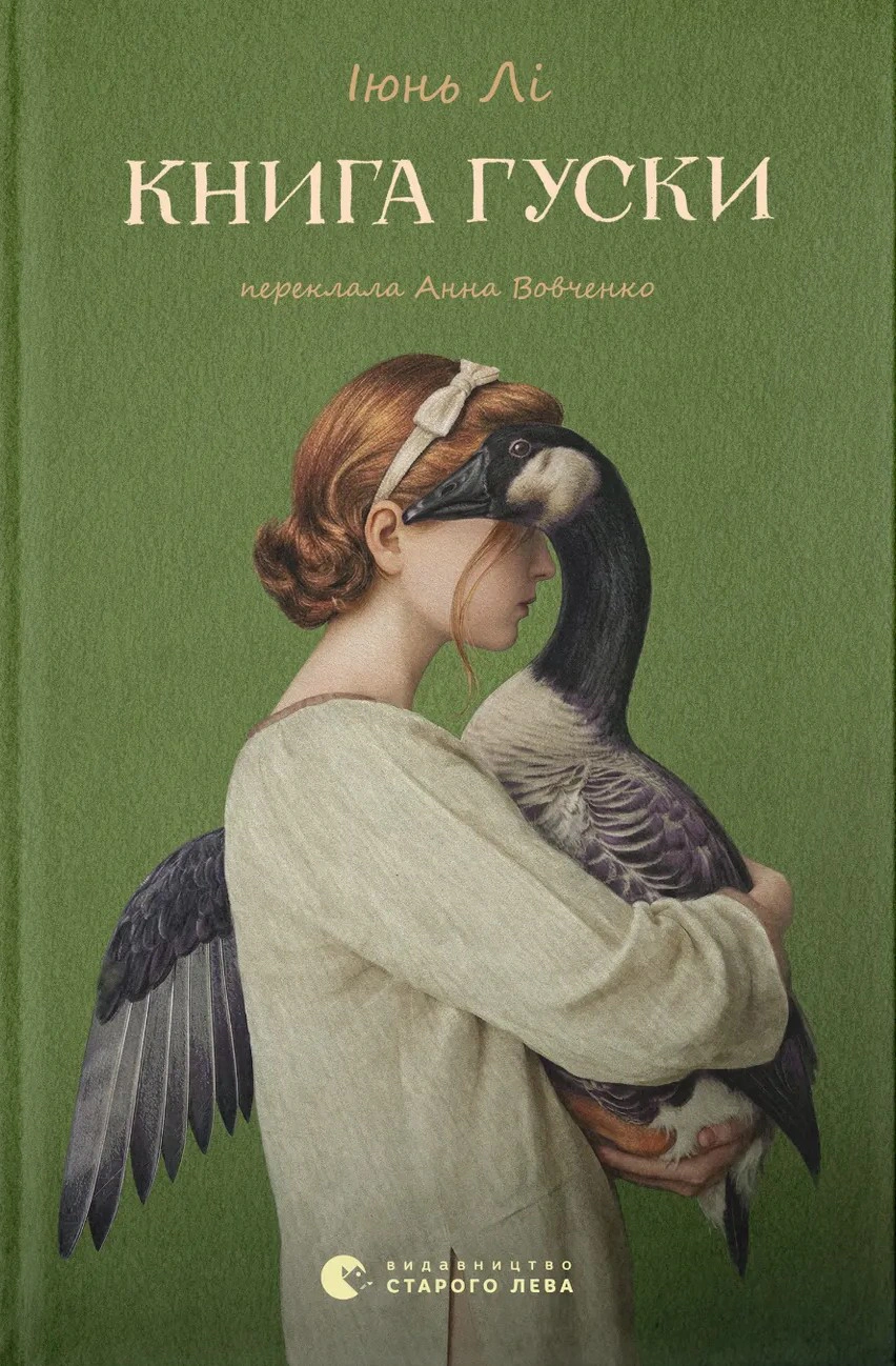 Книга Іюнь Лі «Книга гуски» 9789664484968