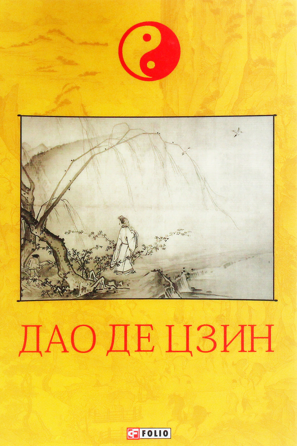Книга Лао-цзи "Дао де цзин" 9789660392618 Книга Лао-цзи "Дао де цзин" 9789660392618