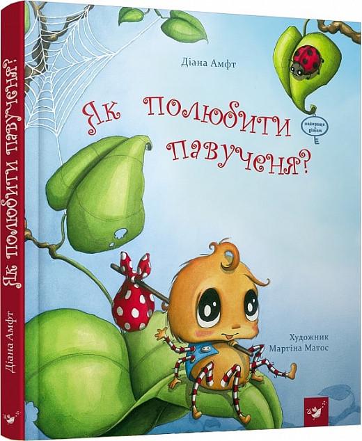 Книга "Як полюбити павученя?" Діана Амфт (1753639251)