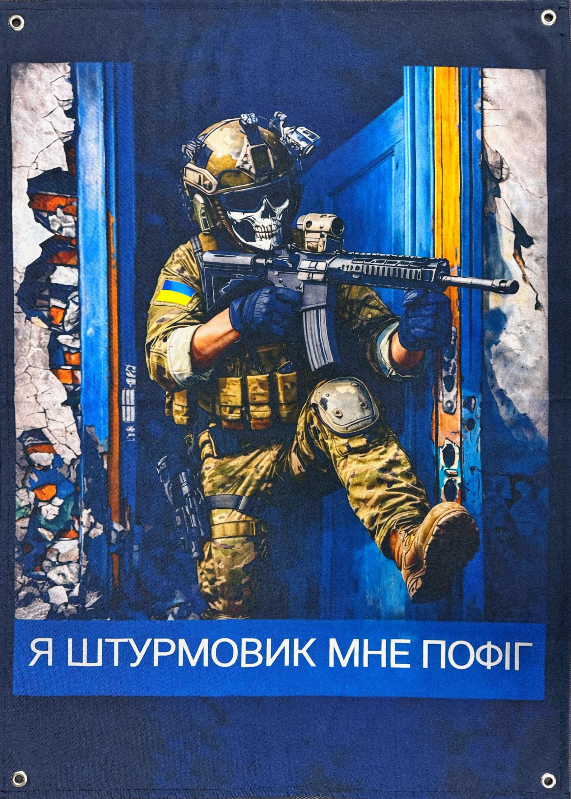 Банер Я штурмовик мне пофіг (32067380)