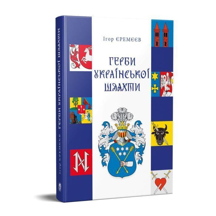 Книга Игорь Еремеев "Герби української шляхти" (2893970910)