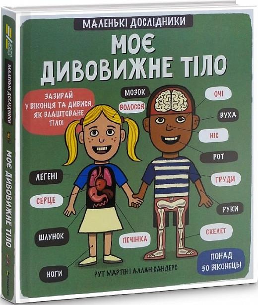 Книга "Маленькі дослідники: Моє дивовижне тіло" Маріам Петросян (1030154324)