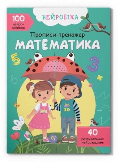 Книга нейробіка прописи-тренажер математика 100 нейроналіпок (F00027935) Книга нейробіка прописи-тренажер математика 100 нейроналіпок (F00027935)