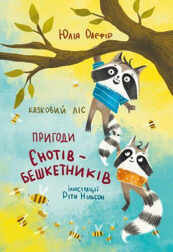 Книга Юлия Олефир "Сказочный лес. Приключения енотов-озорников" 9786176144168