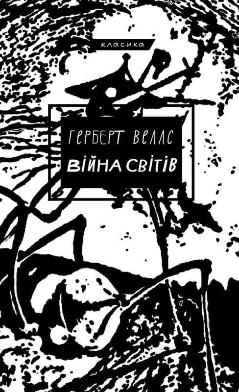 Книга Герберт Уеллс "Війна світів" Класика (4694990)