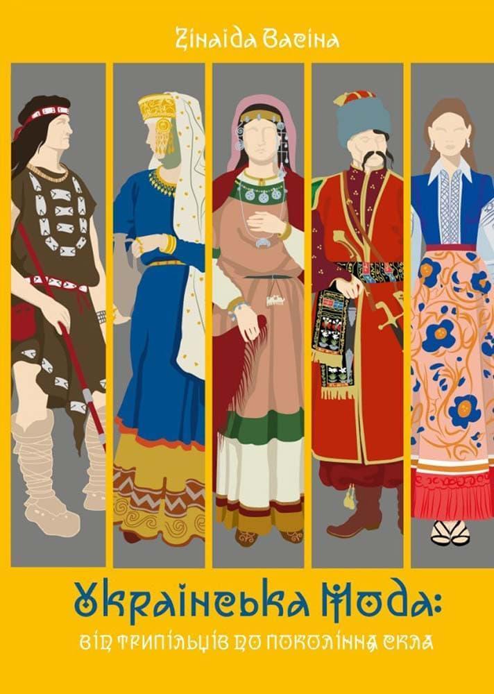 Книга Зинаида Васина Українська мода: від трипільців до покоління "скла" (2893970913)