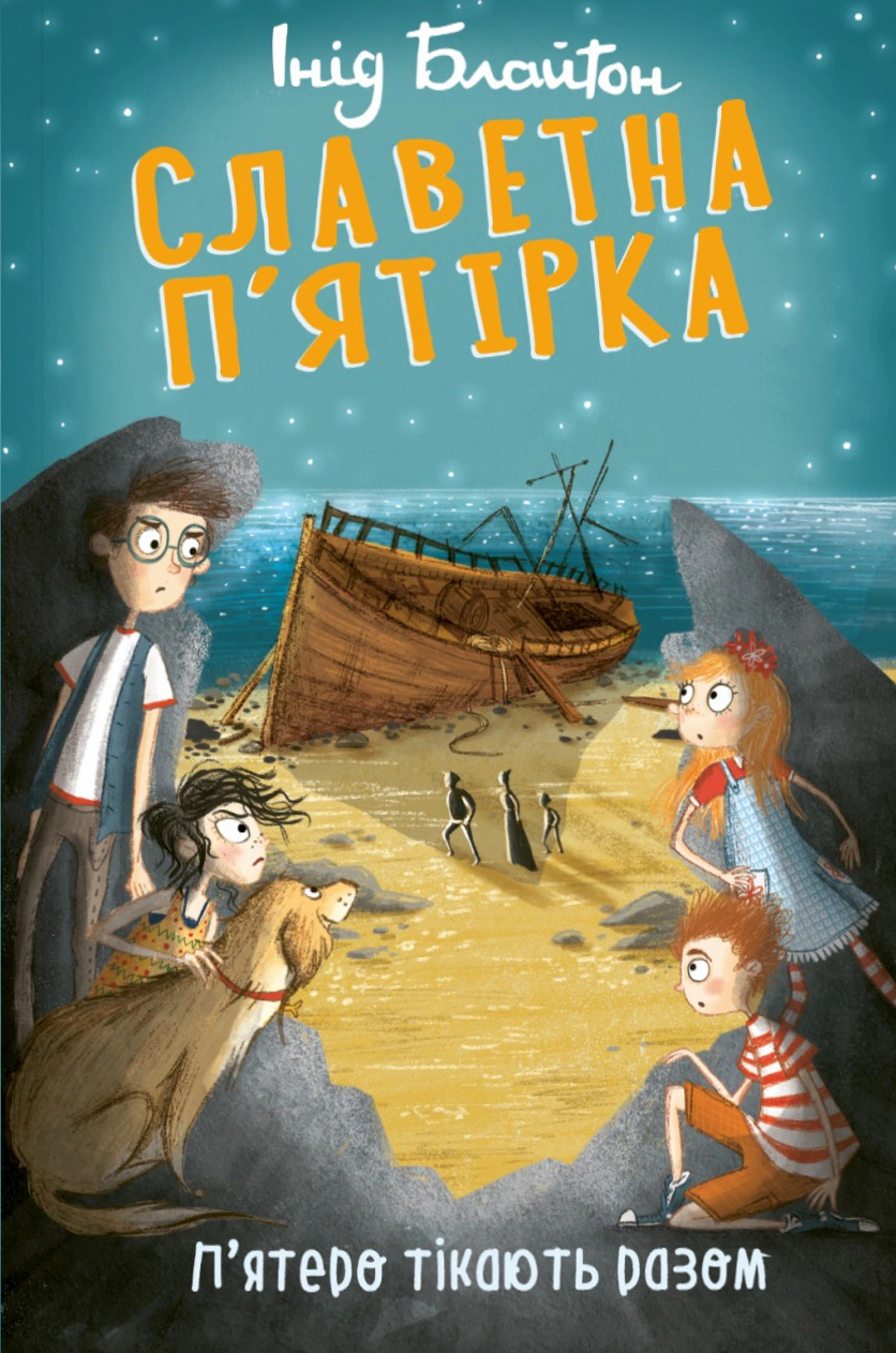 Книга Инид Блайтон "Славетная пятерка. Пятеро сбегают вместе" 9786178631864