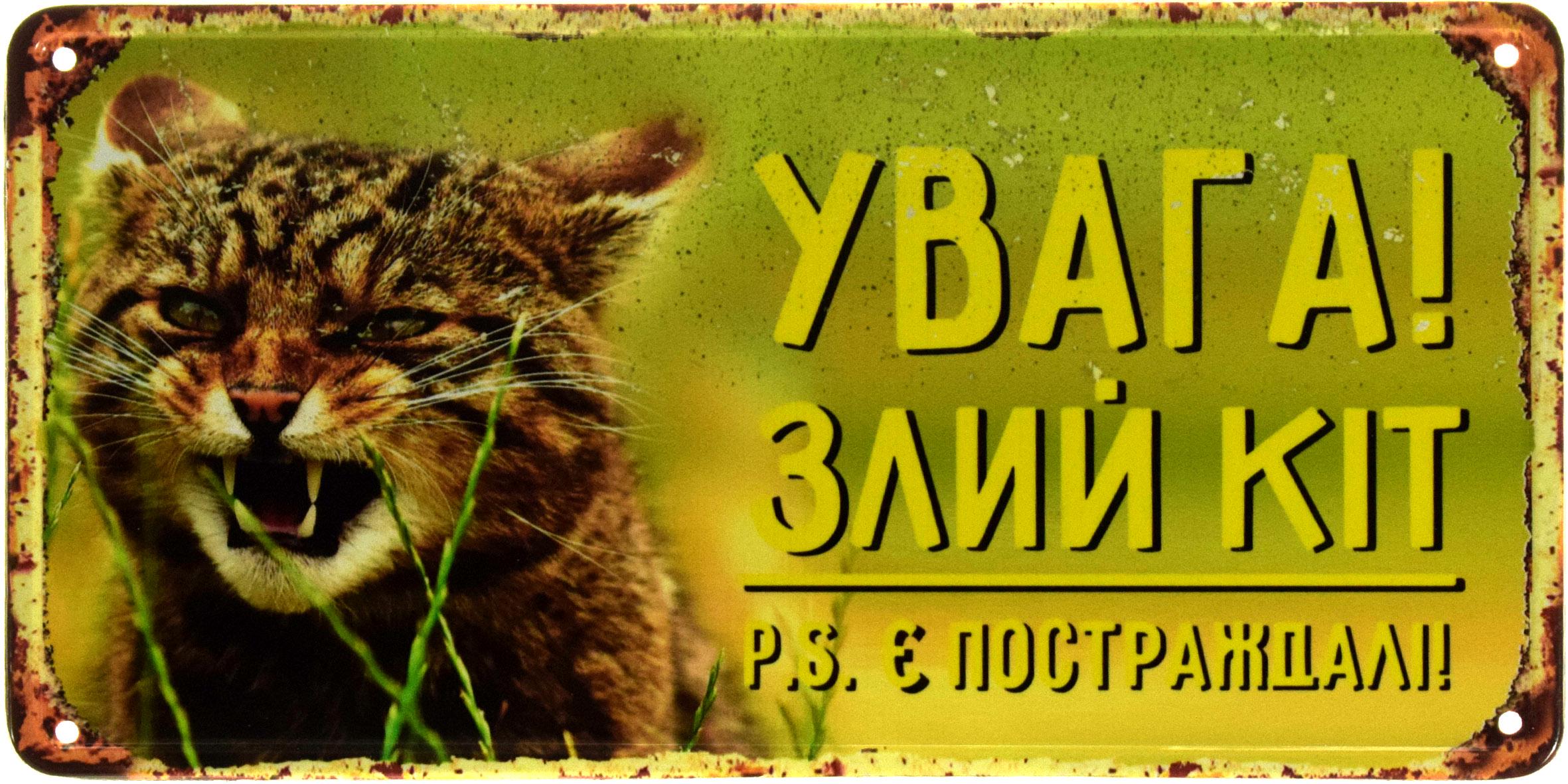 Металлическая табличка Увага! Злий Кіт! P.S. Є Постраждалі 15x30 см
