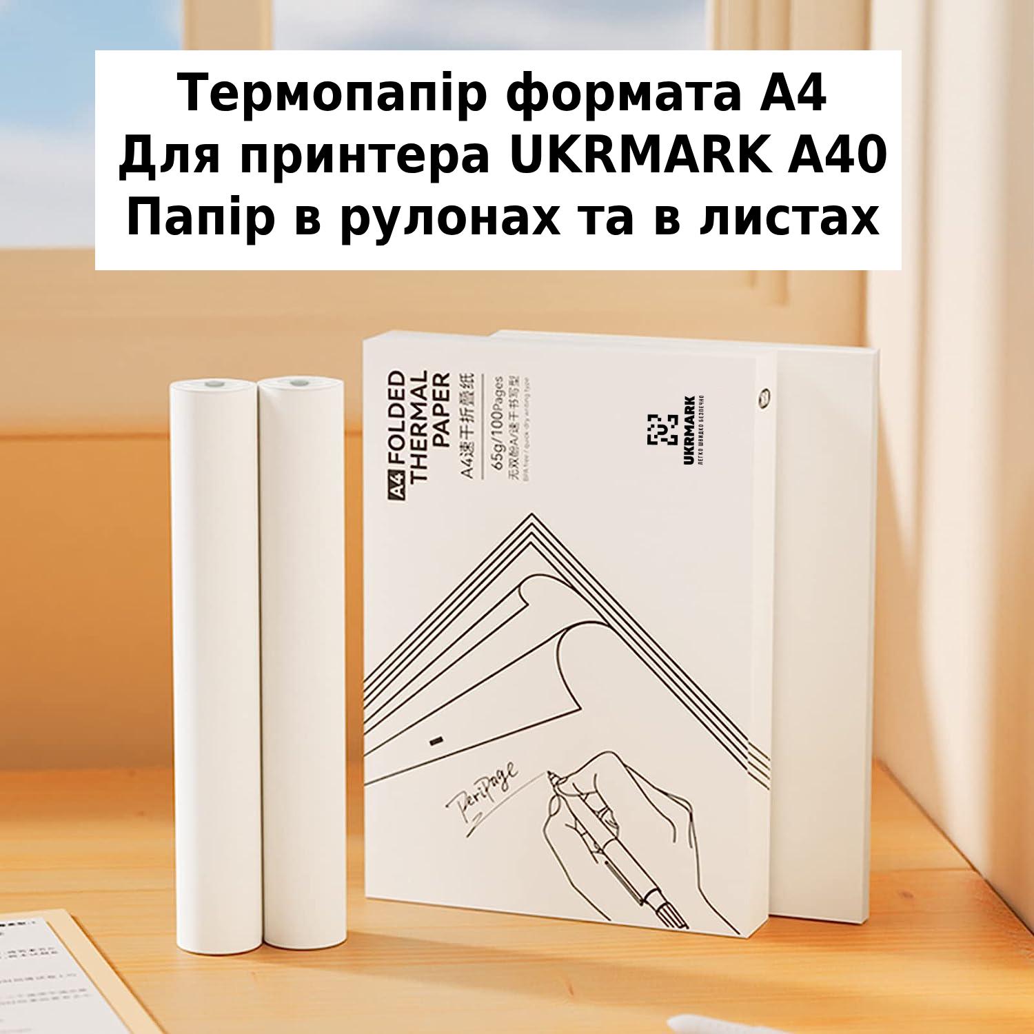 Термобумага для принтера UKRMARK A40 Standard 210 мм - фото 3 Термобумага для принтера UKRMARK A40 Standard 210 мм - фото 3