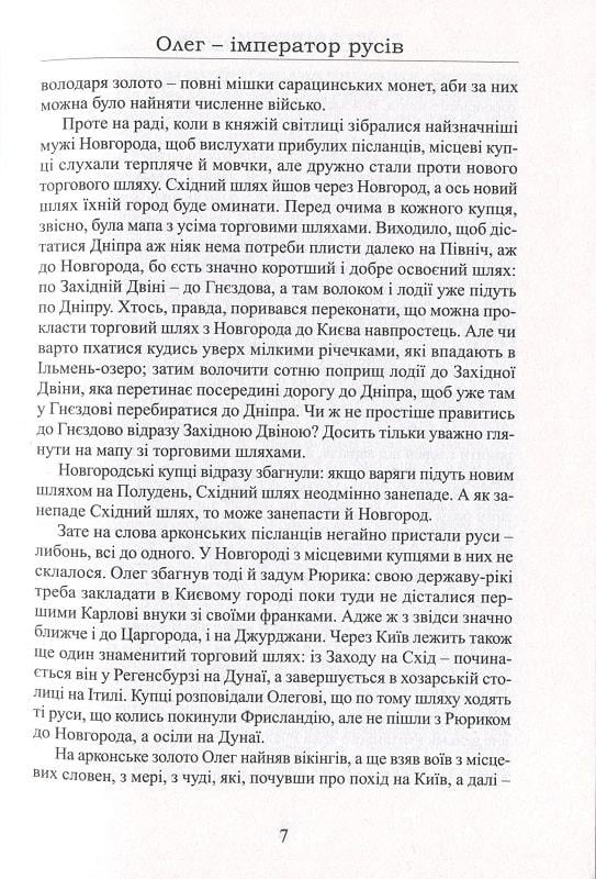 Книга Лесь Качковський "Олег імператор русів" (4669656) - фото 5