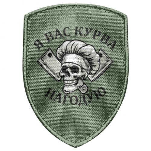 Шеврон щит Я вас накормлю (19230068-29-210568)
