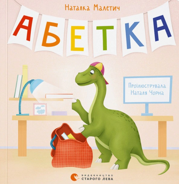 Книга Наталка Малетич "Азбука" 9789664480885