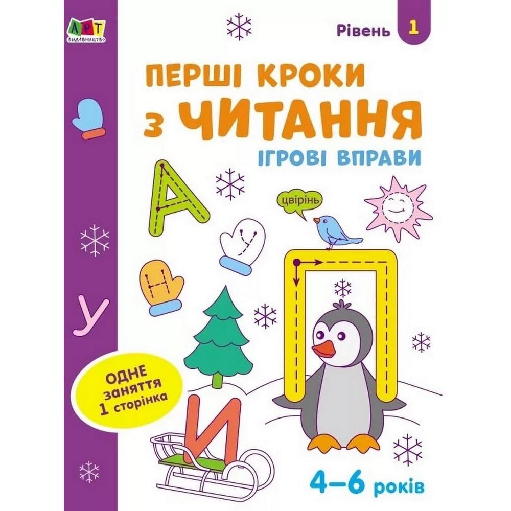 Детская книга Ранок "Перші кроки з читання. Рівень 1" (111237)