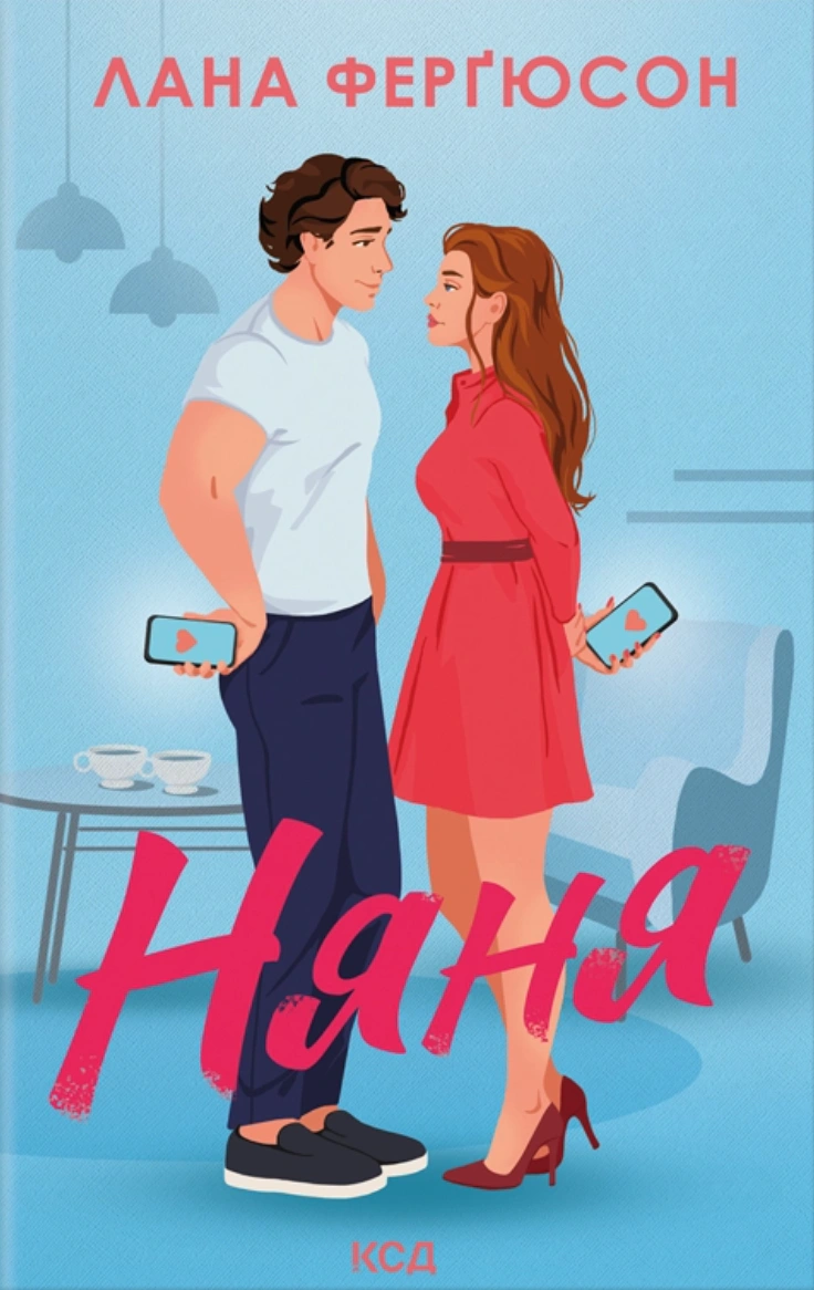 Книга Лана Ферґюсон "Няня" 9786171518087
