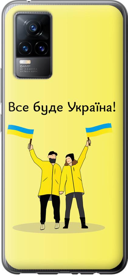 Чехол на Vivo V21E Все будет Украина (5235u-2375-42517)