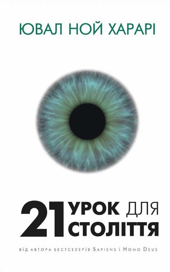 Книга Ювал Ной Харарі «21 урок для 21 століття» 9786175480724