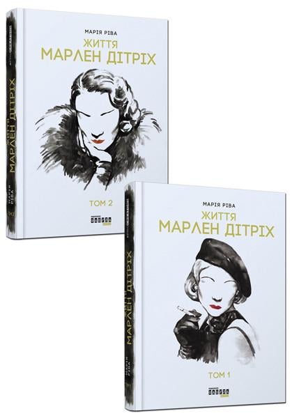 Книги Мария Рива "Марлен Дитрих" 2 тома