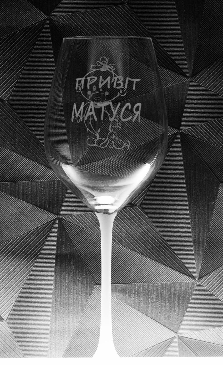 Подарунковий келих для вина з гравіюванням на гендер паті "Привіт матуся" 480 мл (2382529712)