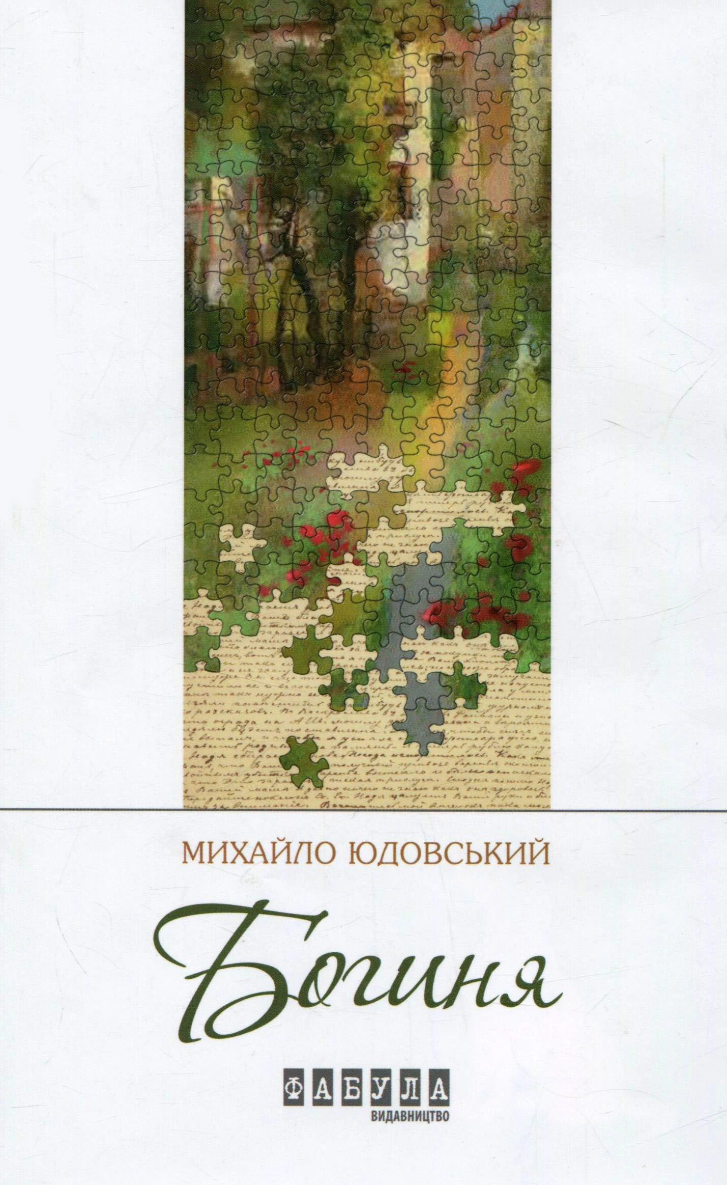Книга Михаил Юдовский "Богиня" 9786170929327