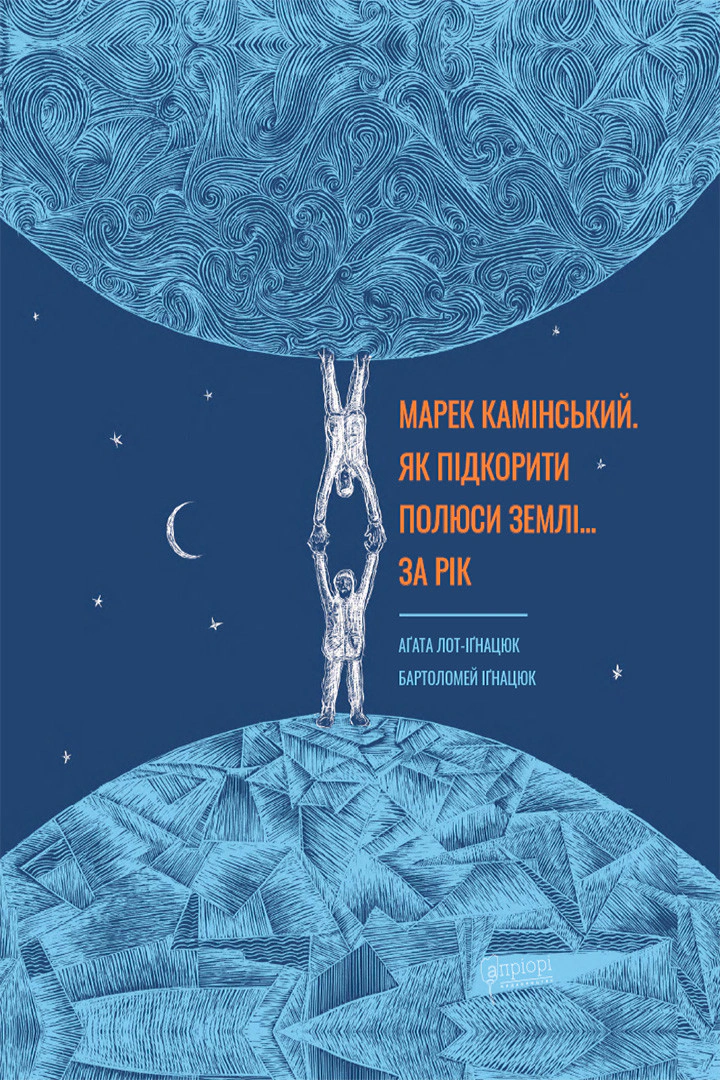 Книга Агата Лот-Игнацюк "Марек Каминский. Как покорить полюса Земли… за год" 9786176297420