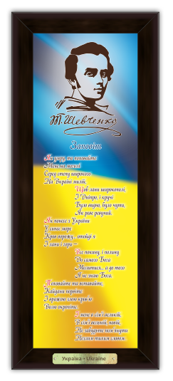 Картина эко Украинская символика Завет Тарас Шевченко 140х340 мм Коричневый (укек370307к10х30)