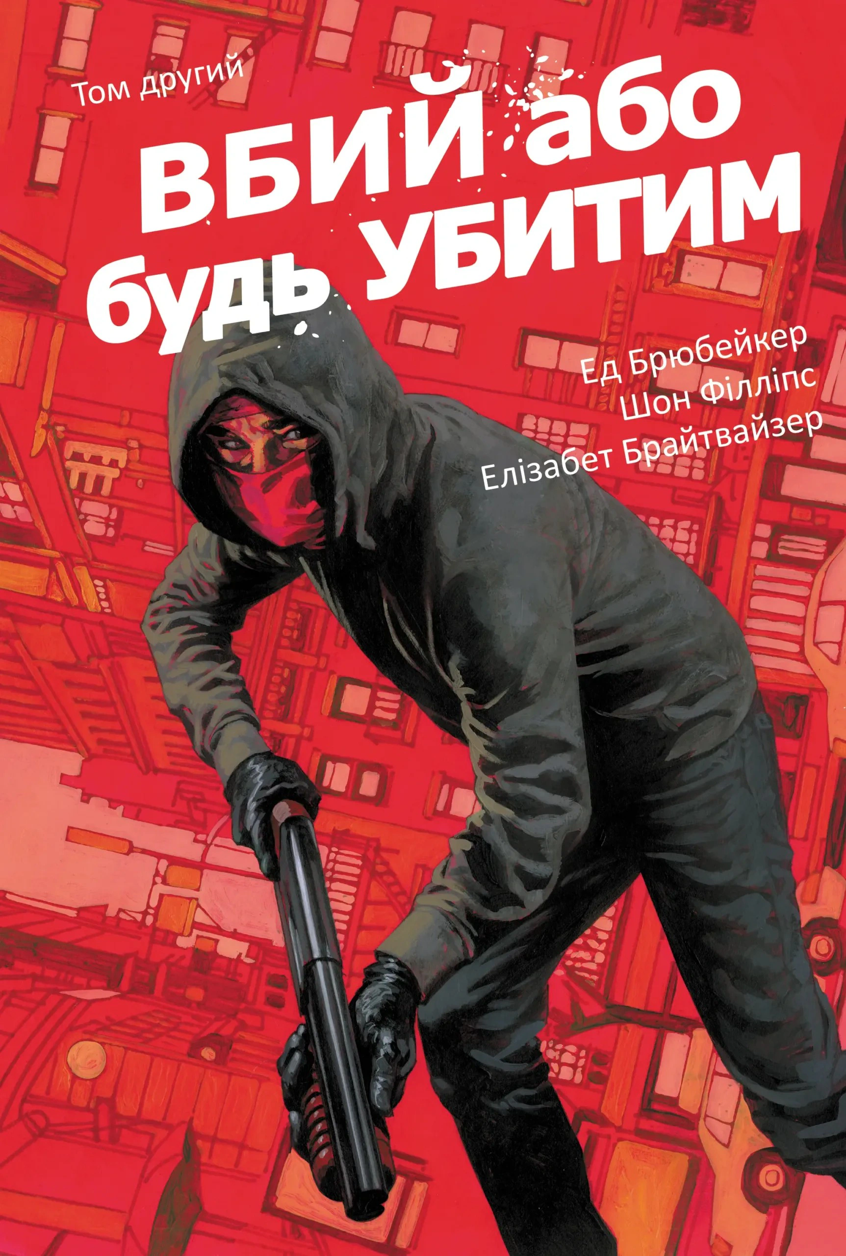 Книга Ед Брубейкер «Вбий або будь убитим. Том 2» 9786170997869