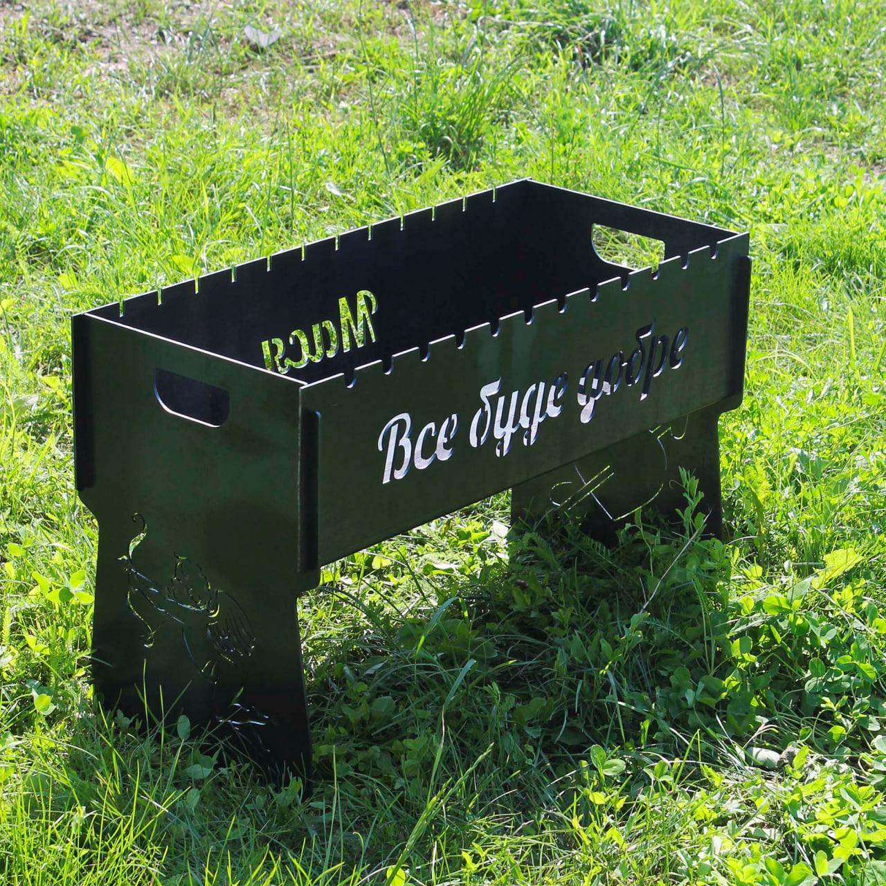 Мангал разборный "Все буде добре" на 10 шампуров (SP00202)