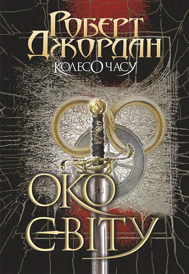 Книга Роберт Джордан "Колесо Времени. Глаз Мира. Книга 1" 9789661063173