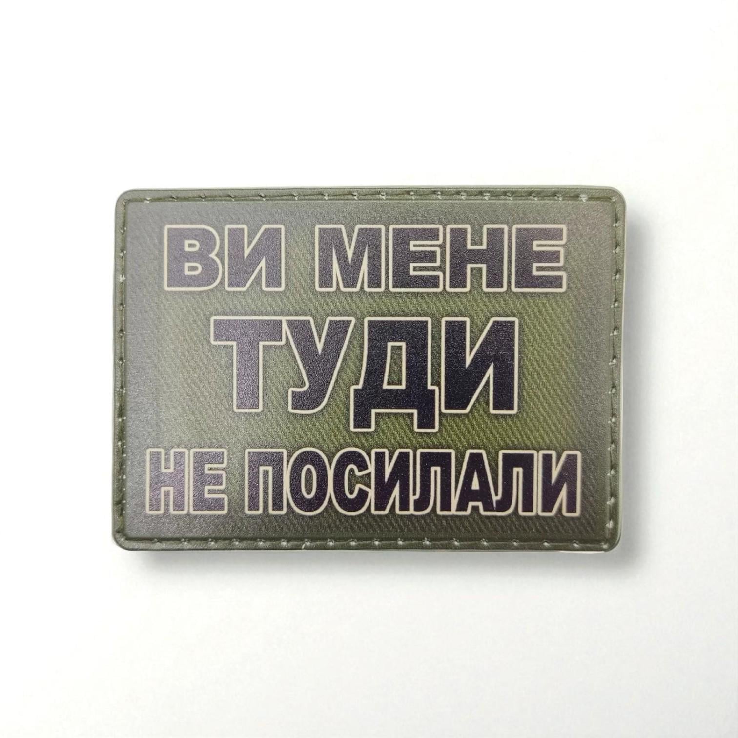 Шеврон "Ви мене Туди не посилали"