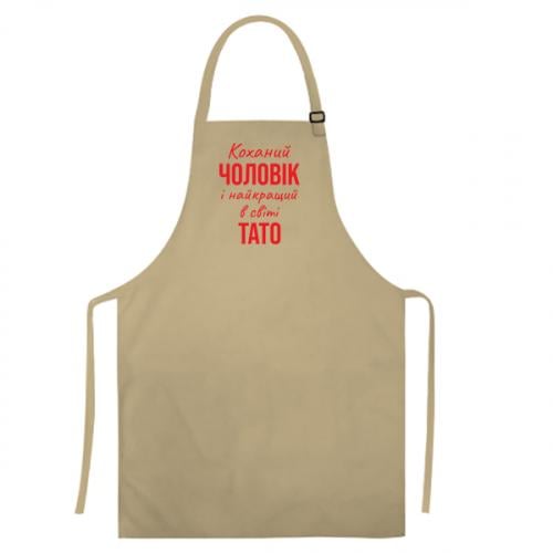 Фартук "Коханий чоловік і найкращий в світі тато" Бежевый (16747597-11-198511) Фартук "Коханий чоловік і найкращий в світі тато" Бежевый (16747597-11-198511)