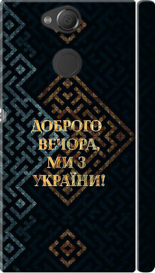 Чохол на Sony Xperia XA2 H4113 Ми з України v3 (5250m-1357-42517)