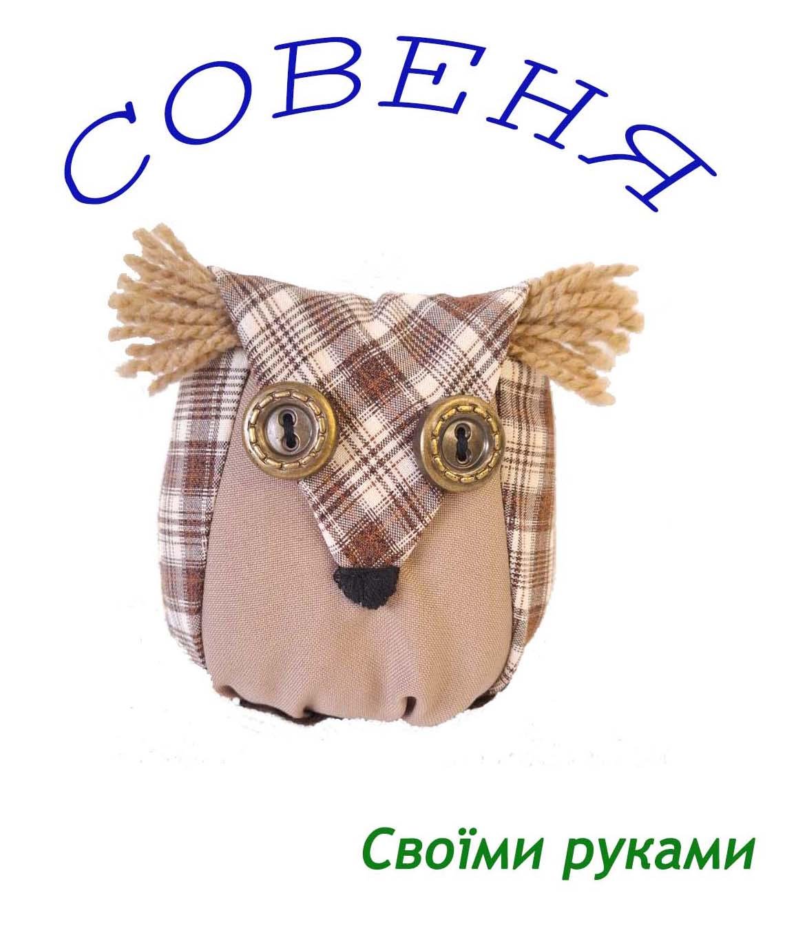 Набор для рукоделия и детского творчества Мягкая игрушка Сова (24367006) - фото 7