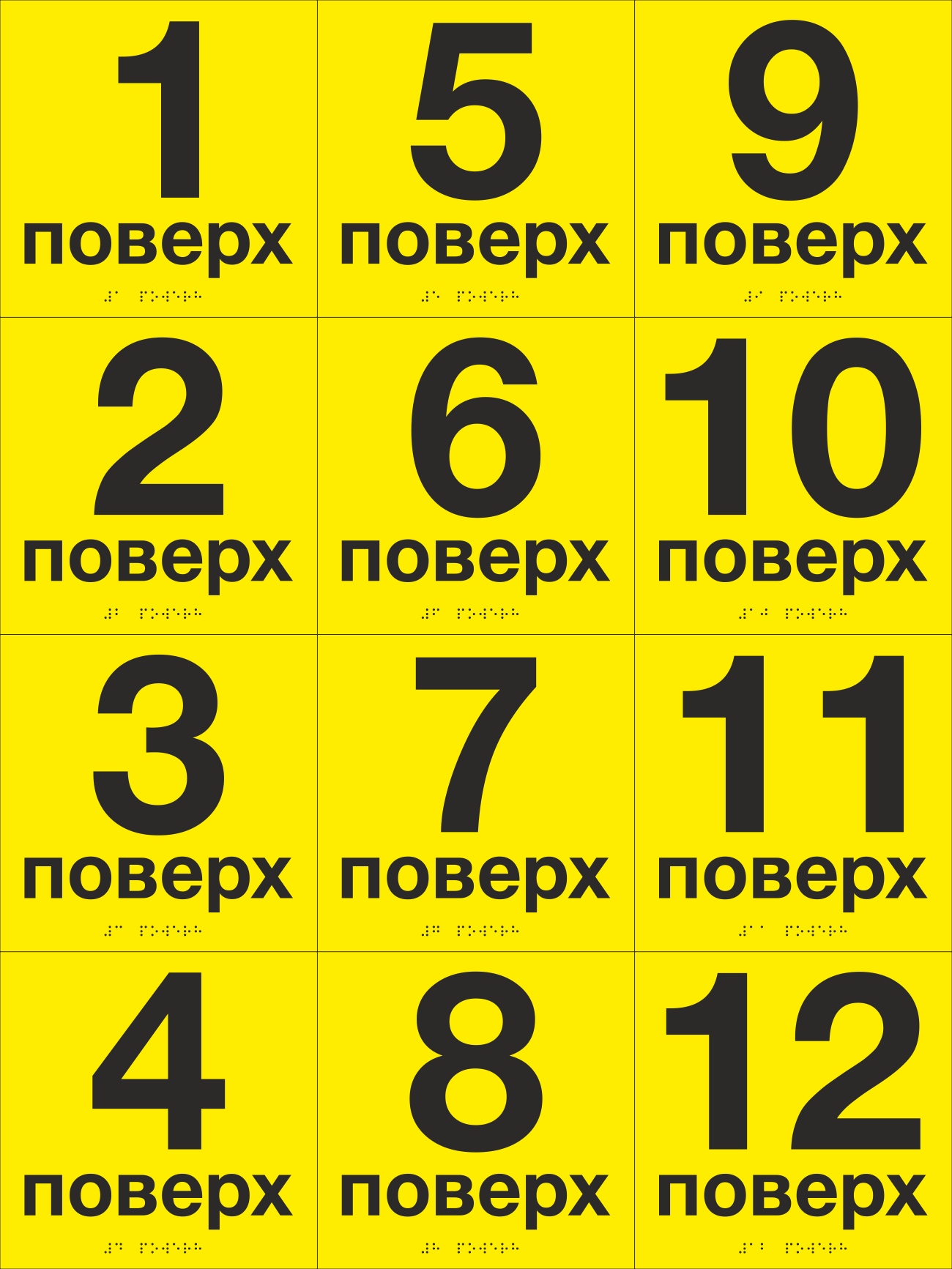 Комплект табличек тактильных со шрифтом Брайля "1-12 поверх" 200х200 мм Желтый