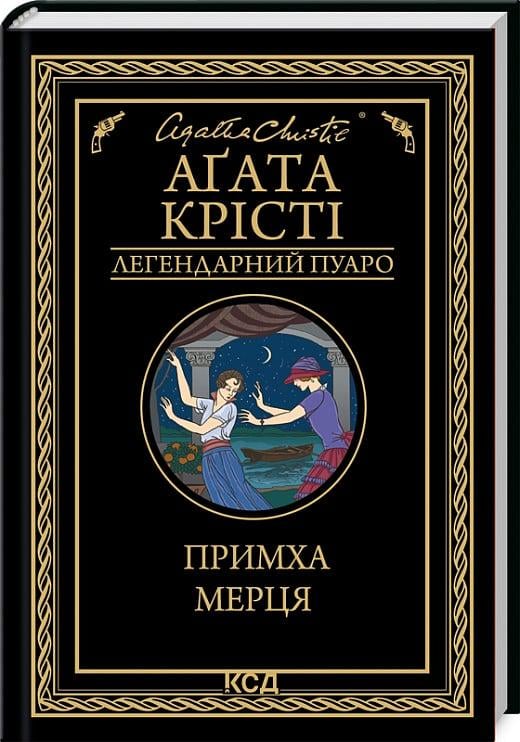 Книга Агата Крісті "Примха мерця" (4727563)