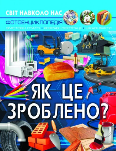 Книга Валентин Лысов "Мир вокруг нас. Как это сделано?" 9789669877581
