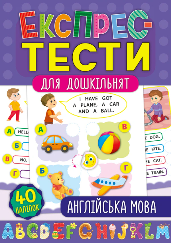 Книга "Експрес-тести для дошкільнят. Англійська мова" Катерина Смірнова 9789662847505