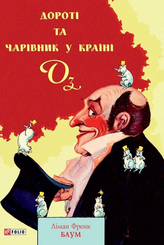 Книга Фрэнк Баум "Дороты и Волшебник в Стране Оз" 9789660390027
