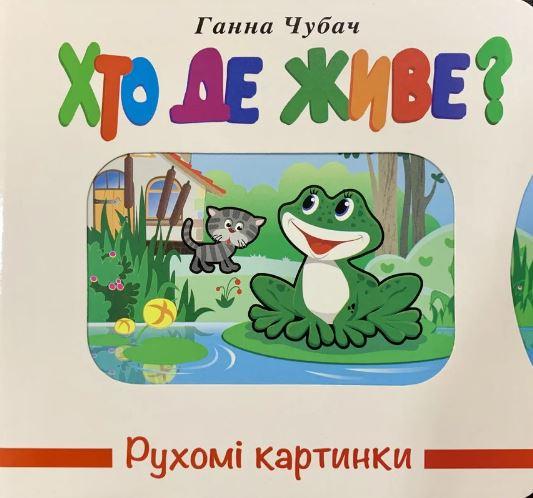 Детская книга Книжкова Хата "Рухомі картинки. Хто де живе?" (1586251845)