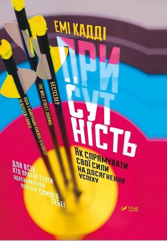 Книга "Присутність Як спрямувати свої сили на досягнення успіху" Кадди Эми (9789669427243)
