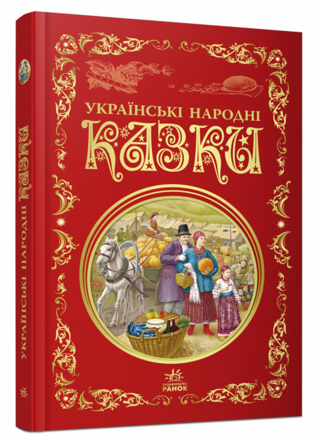 Книга "Кращі казки Українські народні казки" Р270016У 0 (9786170973658)