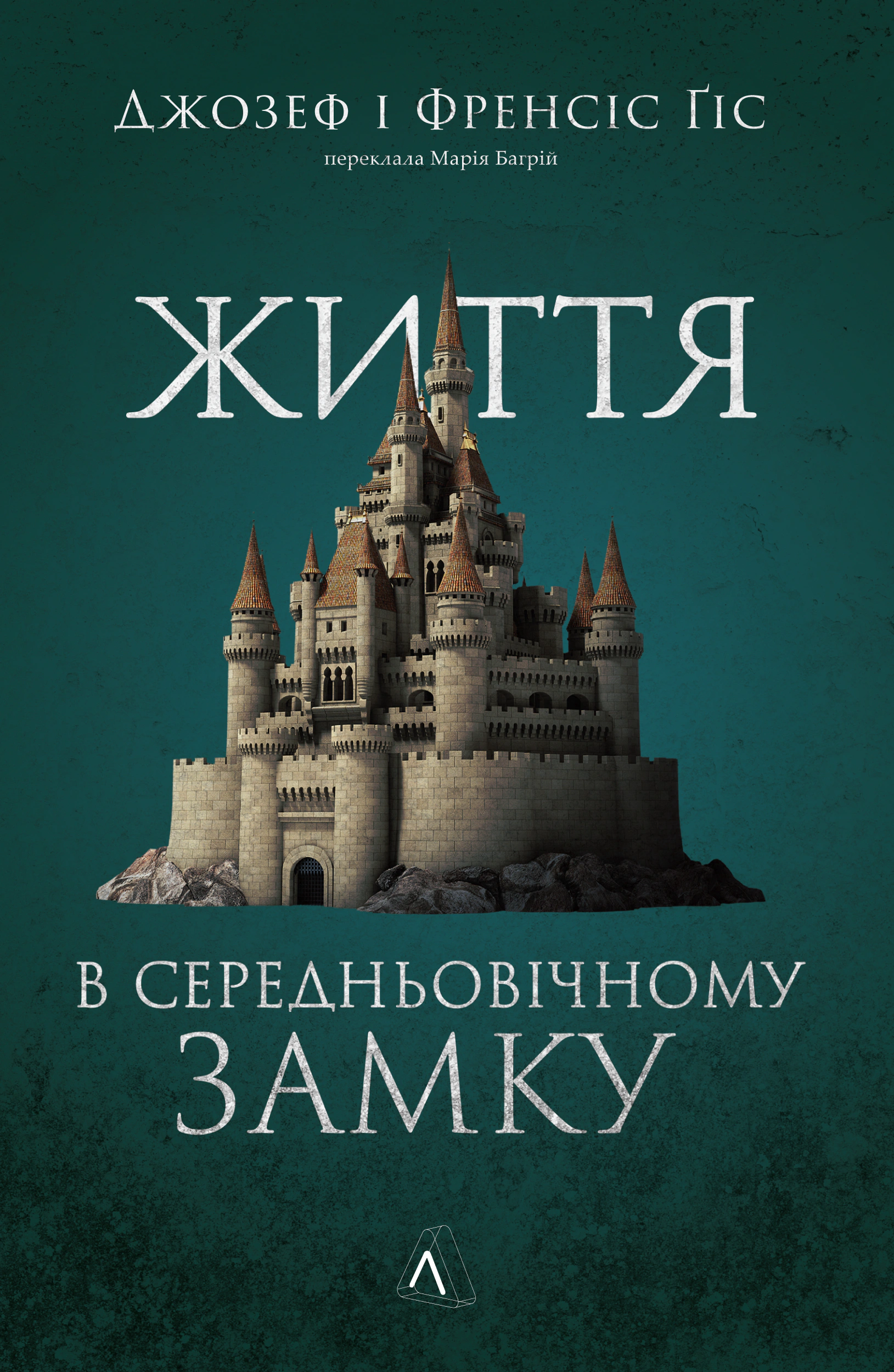 Книга Джозеф Ґіс "Життя у середньовічному замку" 9786178367657 Книга Джозеф Ґіс "Життя у середньовічному замку" 9786178367657