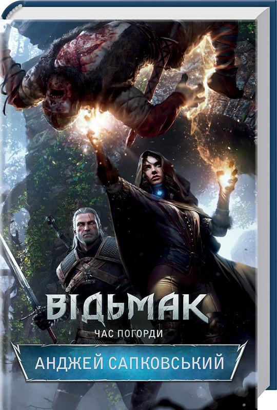 Книга Анджей Сапковский "Время Презрения. Книга 4. Серия - Ведьмак"