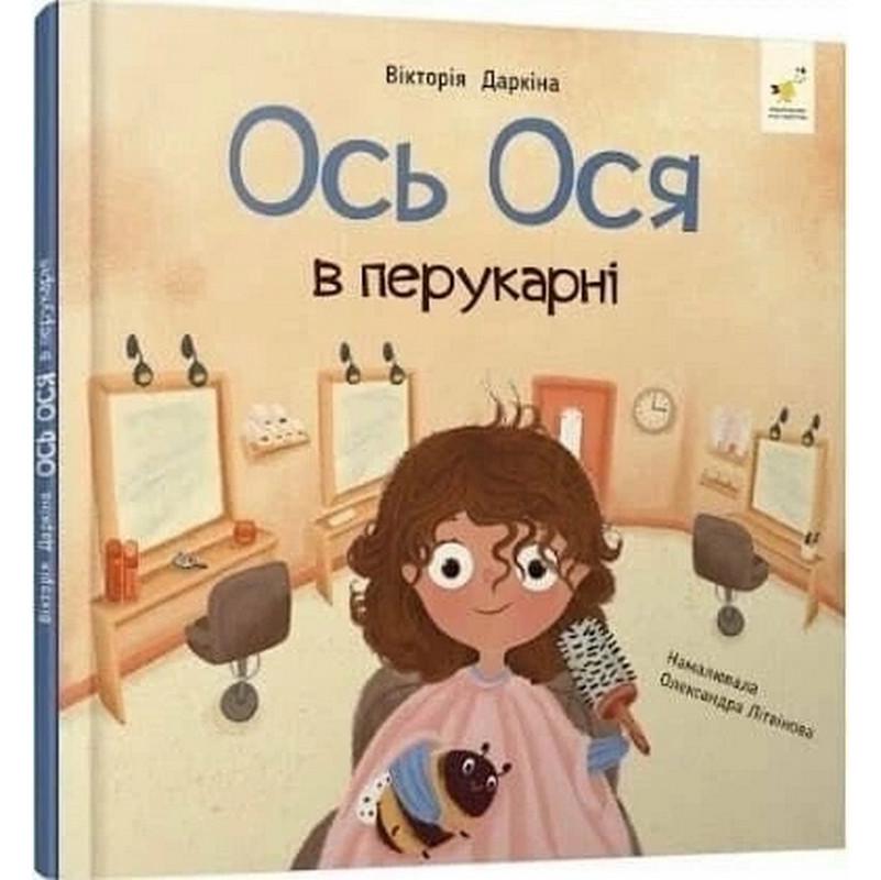 Книга обучающая Час майстрів Наши друзья. "Ось Ося у перукарні" Бежевый (BK-203-D-829)